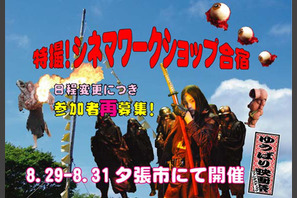 冬だけじゃない、夏も若き才能を応援！　ゆうばり映画祭が真夏のワークショップ開催 画像