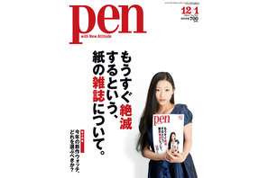 「Pen」が“もうすぐ絶滅する雑誌”について特集 画像