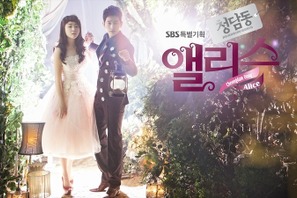 2014年韓ドラ視聴率ランキング発表！ 第1位はパク・シフ主演「清潭洞アリス」 画像