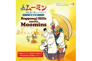 六本木ヒルズで“ムーミンワールド”炸裂の連動イベント開催 画像