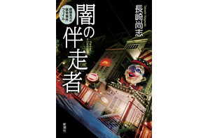 三木孝浩監督×「攻殻機動隊」脚本家、長崎尚志のミステリー小説をドラマ化！ 画像