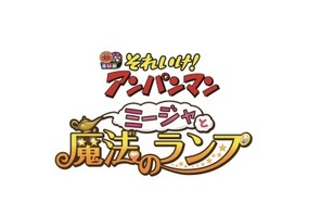 劇場版『それいけ！アンパンマン』シリーズ27作目、タイトル＆公開日決定！ 画像