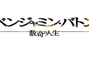 80歳のブラピの姿は…？　謎多き『ベンジャミン・バトン』の予告編が解禁に！ 画像