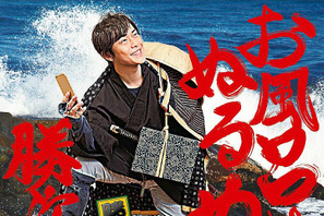 勝地涼、クドカンプロデュースでCDデビュー！ 「お風呂はぬるめの勝次郎」 画像