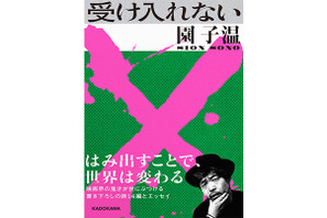 世の常識を「受け入れない」、奇才監督・園子温が詩集＆エッセイ本を発売 画像