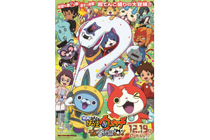 『妖怪ウォッチ』映画第2弾、“妖怪”大集結のポスタービジュアル公開！ 画像