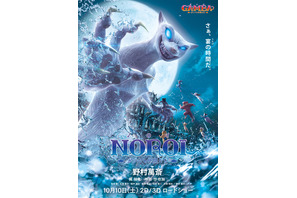 【特別映像】野村萬斎の最恐ノロイ初披露！『GAMBA』 画像