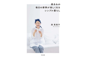 “森きみ”ことモデル・森貴美子、子育てや家事について綴ったエッセイ発売 画像