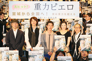 『重力ピエロ』先行公開で仙台に一家集結！　加瀬亮＆岡田将生、笑顔で「嬉しい」連発 画像