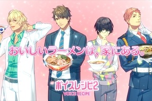 島崎信長＆梶裕貴＆中村悠一らがラーメンの作り方をアドバイス「ボイスレシピ2」 画像