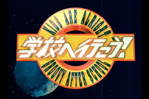 V6メンバーが揃って学校訪問！ 復活版「学校へ行こう！」放送日決定 画像