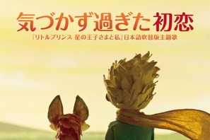 【特別映像】『リトルプリンス』松任谷由実の主題歌入りミュージック・トレーラー完成 画像