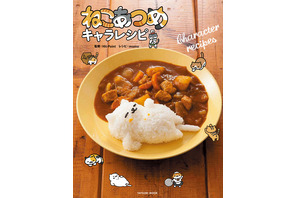 「ねこあつめ」、“美味しいメニュー”で再現！レシピ本発売 画像