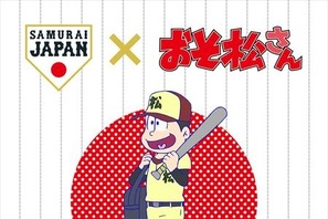 「おそ松さん」×“侍ジャパン”がコラボ！野球日本代表試合の特別シート販売 画像