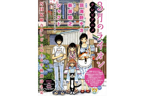 羽海野チカ原作・アニメ「3月のライオン」、2016年秋にNHKで放送決定 画像