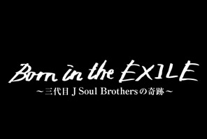 三代目JSB、初単独ドームの舞台裏に迫る映画『Born in the EXILE』公開日決定 画像