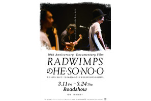 10周年を迎え新たな「RADWIMPS」へ…ドキュメンタリー映画キーアート公開 画像