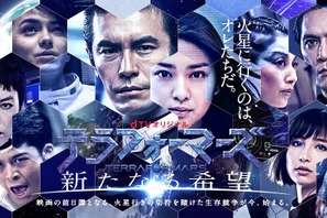 『テラフォーマーズ』前日譚ドラマがdTVで登場！林遣都＆菅谷哲也らも参戦 画像