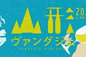 山形のワインを堪能！グルメイベント「山形ヴァンダジェ 2016」が開催 画像