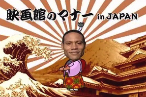 小出恵介がジャック・バウアーの声であのお兄さんを熱血指導！　劇場マナー広告が完成 画像