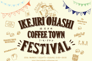 コーヒースタンド7店舗が集結！「池尻大橋コーヒータウンフェスティバル」開催 画像