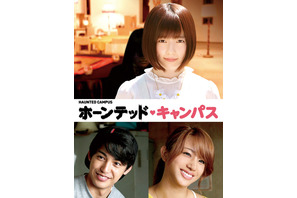 島崎遥香、中山優馬が想いを寄せる“後輩”役に！『ホーンテッド・キャンパス』追加キャスト 画像