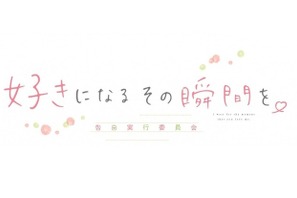 ハニワ『ずっと前から好きでした』劇場映画第2弾決定！『好きになるその瞬間を。』今夏 画像
