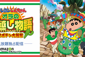 『クレヨンしんちゃん　オラの引越し物語』、Amazon プライム・ビデオにて独占配信スタート！ 画像