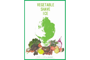 【3時のおやつ】パクチー、唐辛子など“野菜シロップ”かき氷「ベジタブルシェイブアイス」原宿に登場 画像