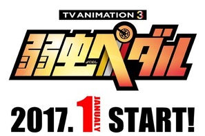 アニメ「弱虫ペダル」3期は2017年1月！スピンオフの特別上映も決定 画像
