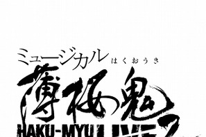 ミュージカル「薄桜鬼」に新作！新選組と鬼が歌い舞う「宴」が再び 画像