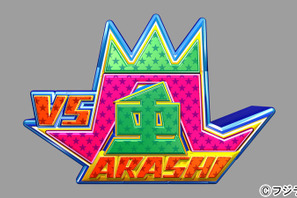 長瀬智也が嵐を再び追い詰める…！「VS嵐」 画像