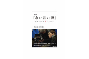 西川美和監督、本木雅弘主演『永い言い訳』メイキングエッセイを電子版で発売 画像
