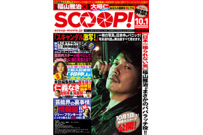 福山雅治×二階堂ふみがスクープ激写!?この“週刊誌”の正体は…『SCOOP！』 画像