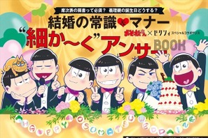 おそ松さん、「ゼクシィ」とコラボで6つ子のタキシード姿＆じょし松のウェディングドレス姿披露 画像