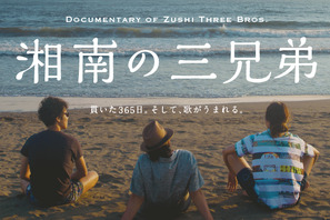 アーティスト「逗子三兄弟」の1年を追う『湘南の三兄弟』制作プロジェクト始動 画像