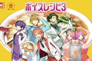 小野大輔＆花江夏樹＆柿原徹也ら、ラーメン大好きアイドルに！「マルちゃん ボイスレシピ」第3弾 画像