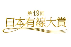 AKB48＆JUJUらが「日本有線大賞」にノミネート！ “話題賞”にピコ太郎も 画像