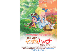 『みつばちハッチ』ポスター解禁！　鍵を握る人間の少女のビジュアルも明らかに 画像