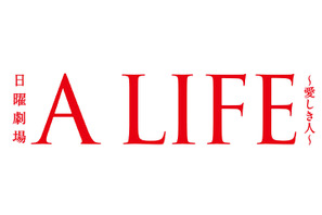 木村拓哉、“職人外科医”役で新境地を開拓「A LIFE～愛しき人～」放送開始 画像