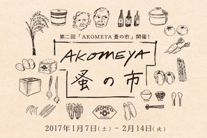 食と雑貨のさまざまな企画が楽しめる「AKOMEYA 蚤の市」2月14日まで開催！ 画像