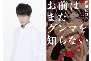 間宮祥太朗、群馬が舞台の「お前はまだグンマを知らない」ドラマ＆映画化で主演！ 画像