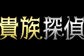 相葉雅紀、月9「貴族探偵」開始日まで“平日毎日”5秒スポットを放送！ 画像