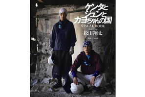 “ここだけ”の松田翔太が満載！　主演映画フォトブック発売　19歳の約束とは？ 画像