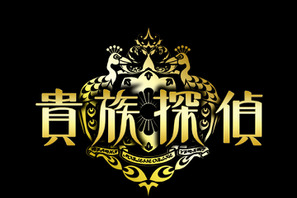 橋本環奈ら第3話ゲスト、「貴族探偵」実況副動画を生配信！ 画像