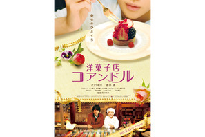 ケーキにウットリ　江口×蒼井共演作『洋菓子店コアンドル』ポスター画像解禁　 画像