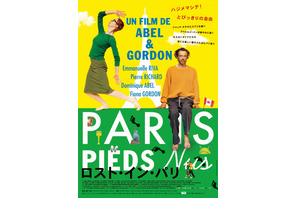 現役道化師カップルが監督＆主演！ 『ロスト・イン・パリ』日本公開決定 画像