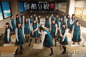 欅坂46主演「残酷な観客達」21人勢ぞろいビジュアル公開！ 画像