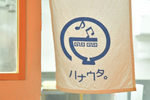 「ハナウタ。」で最新