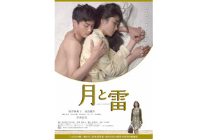 高良健吾、初音映莉子と体を重ねバックハグ…『月と雷』ポスター解禁 画像